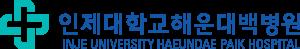인제대학교해운대백병원