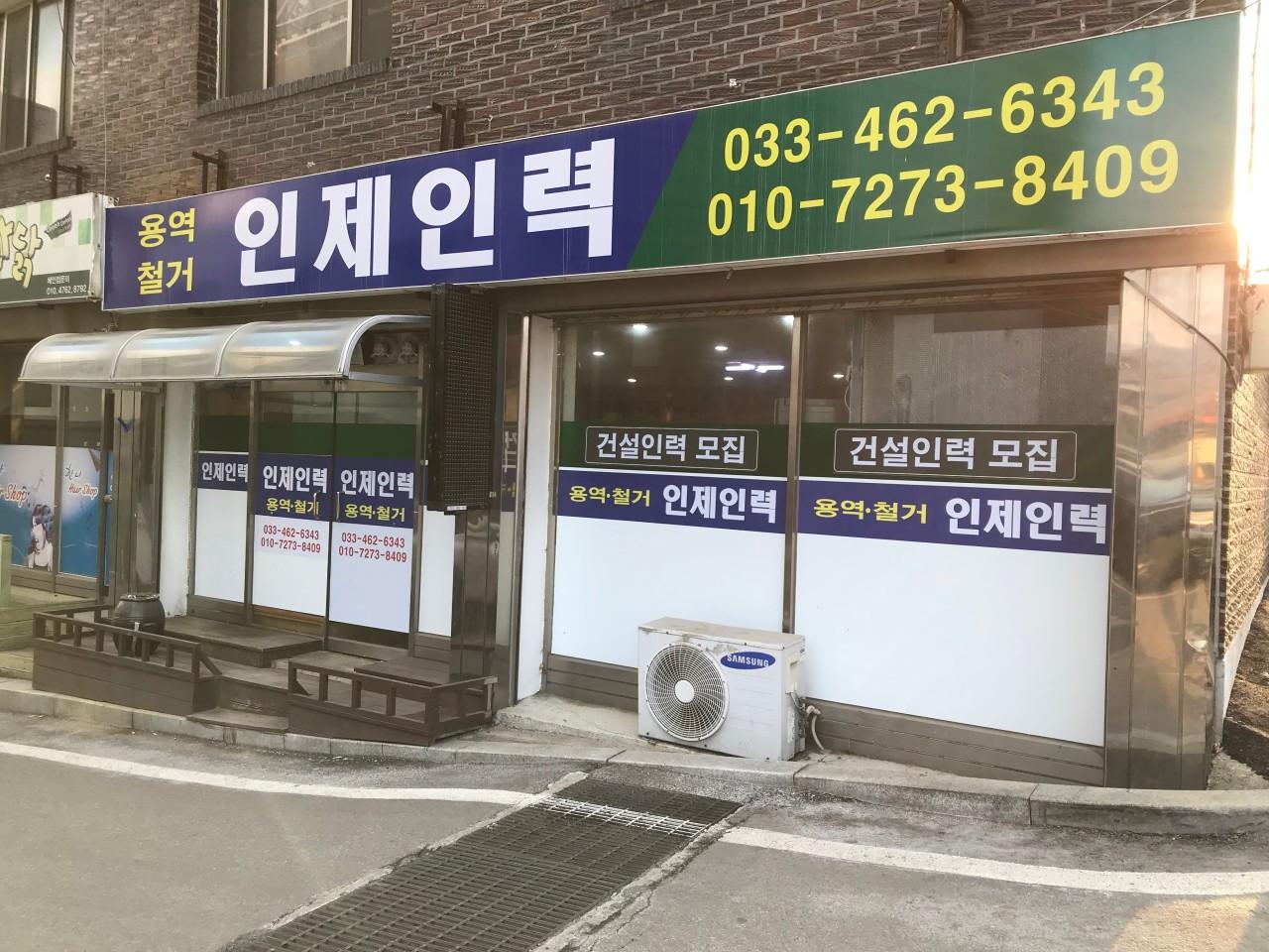 인제인력사무소