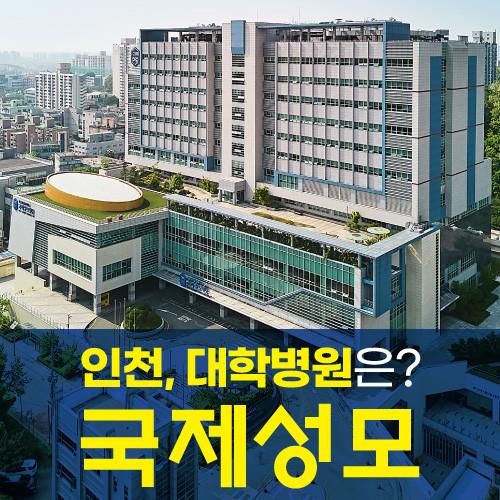 인천가톨릭학원가톨릭관동대학교국제성모병원