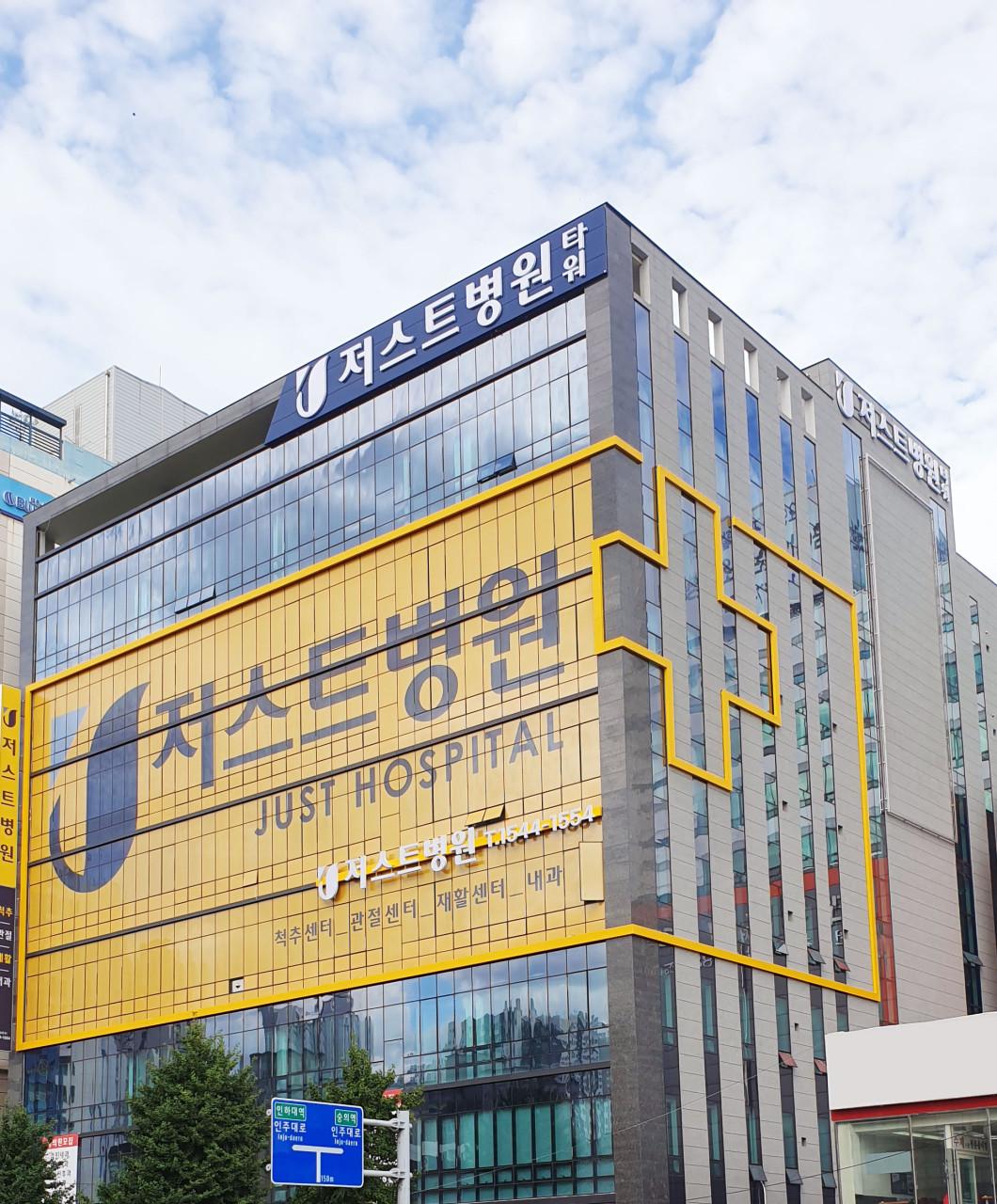 저스트병원