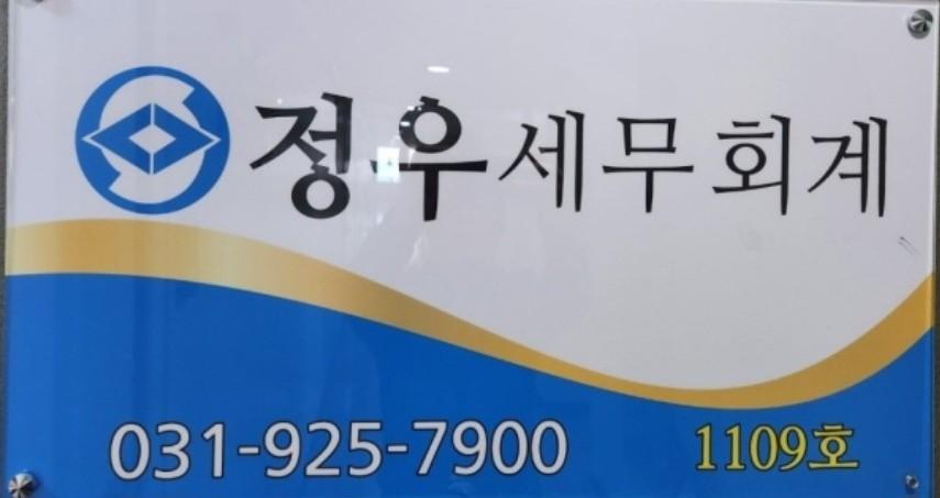 정우세무회계