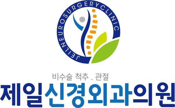 제일신경외과의원