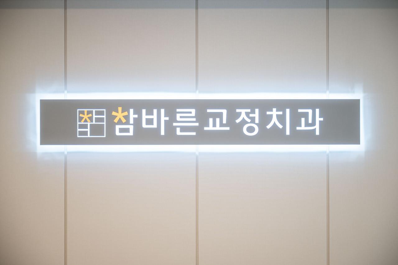 참바른치과교정과치과의원