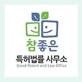 참좋은특허법률사무소