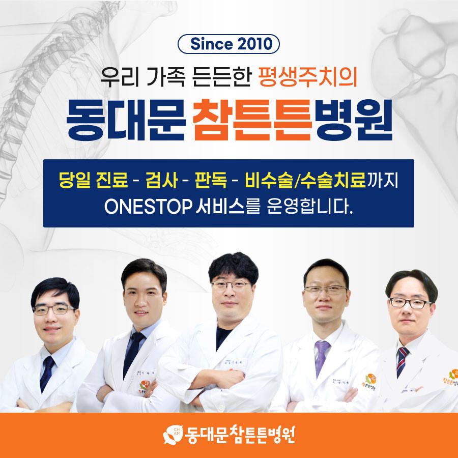 참튼튼병원 동대문