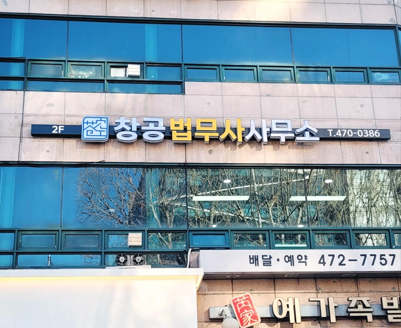 창공법무사사무소