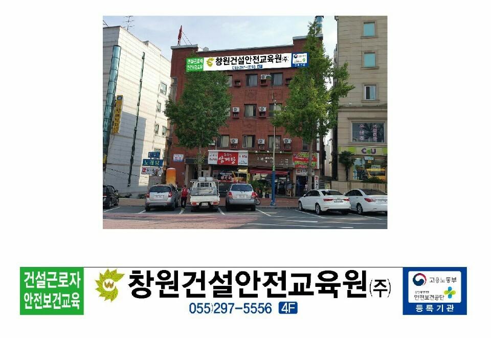 창원건설안전교육원㈜