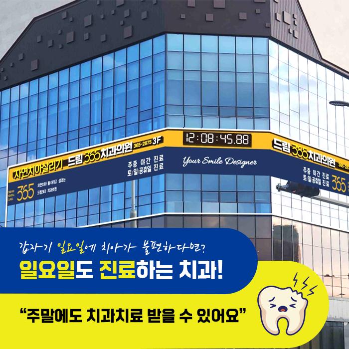 치아살리기드림365치과의원