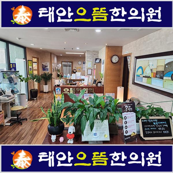 태안으뜸한의원