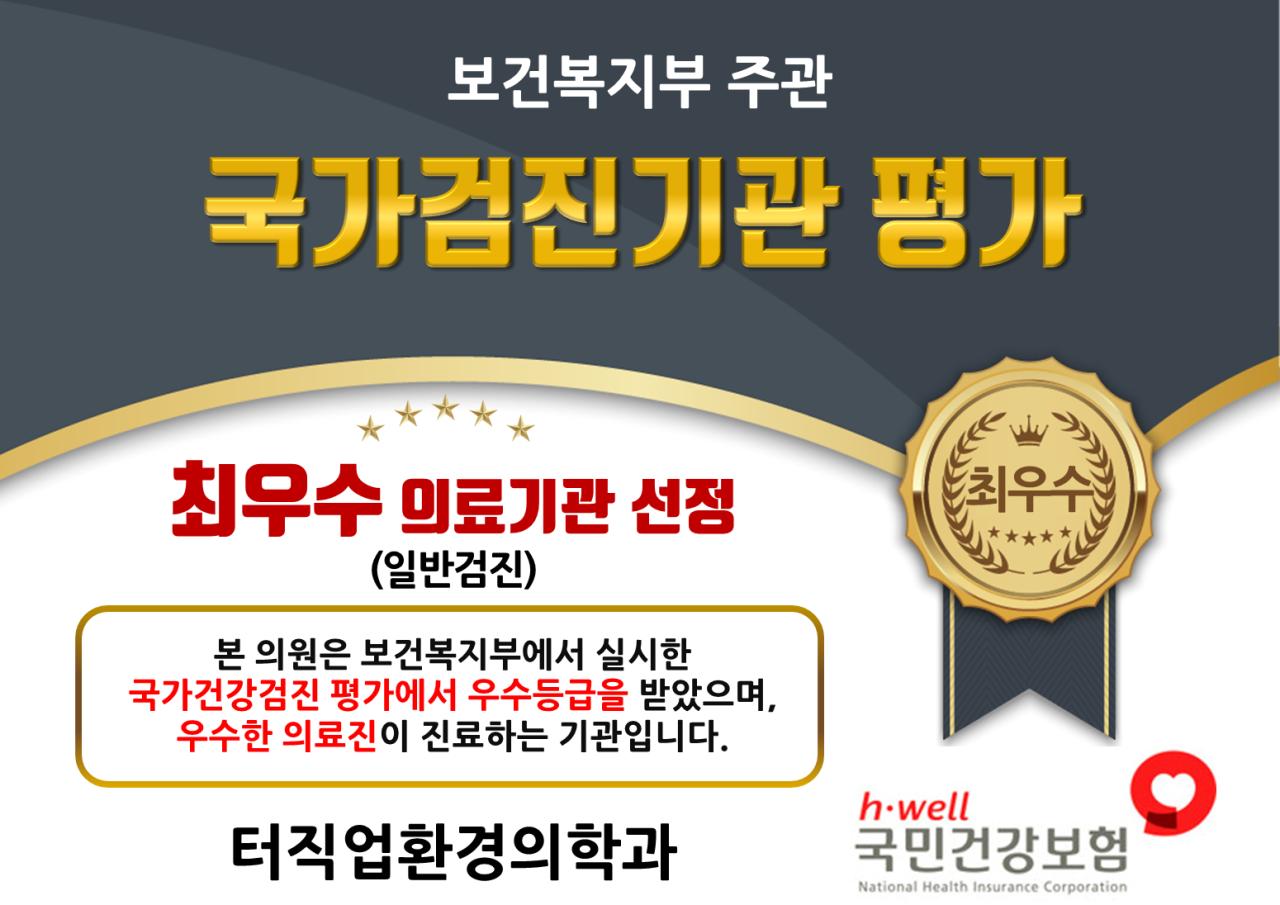 터직업환경의학과의원