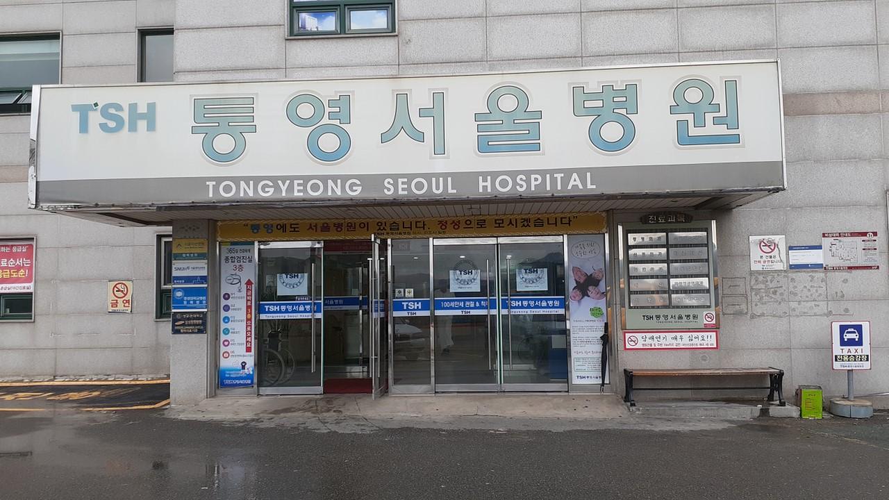 통영서울병원