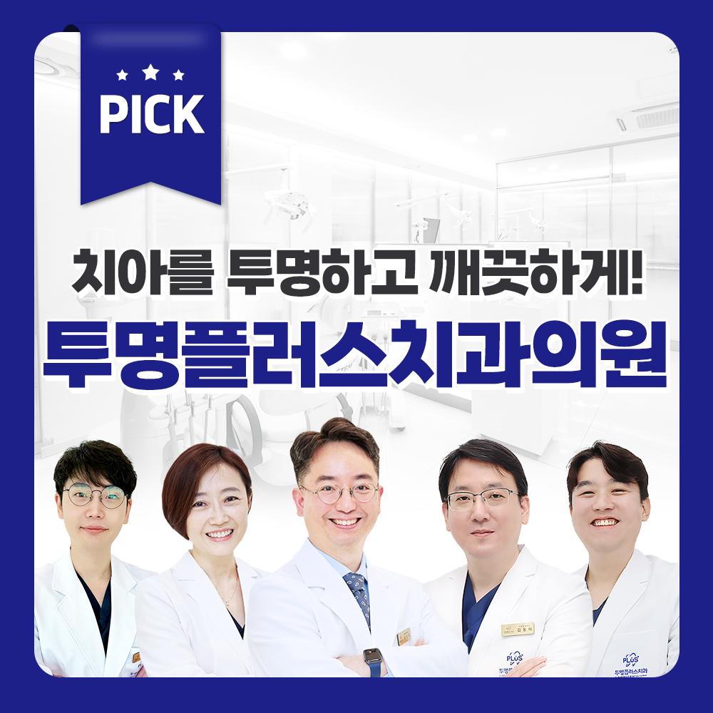 투명플러스치과의원