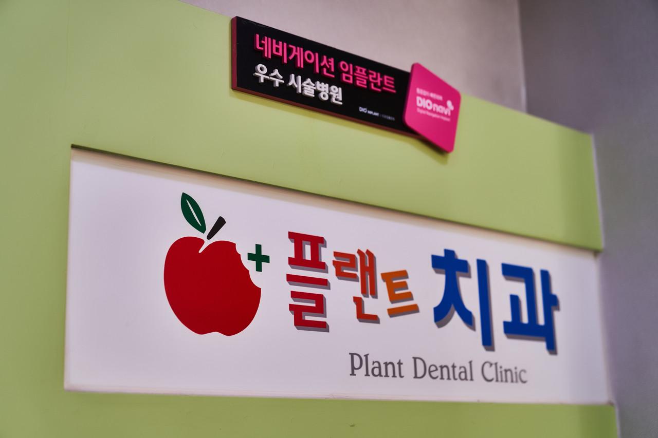 플랜트치과의원