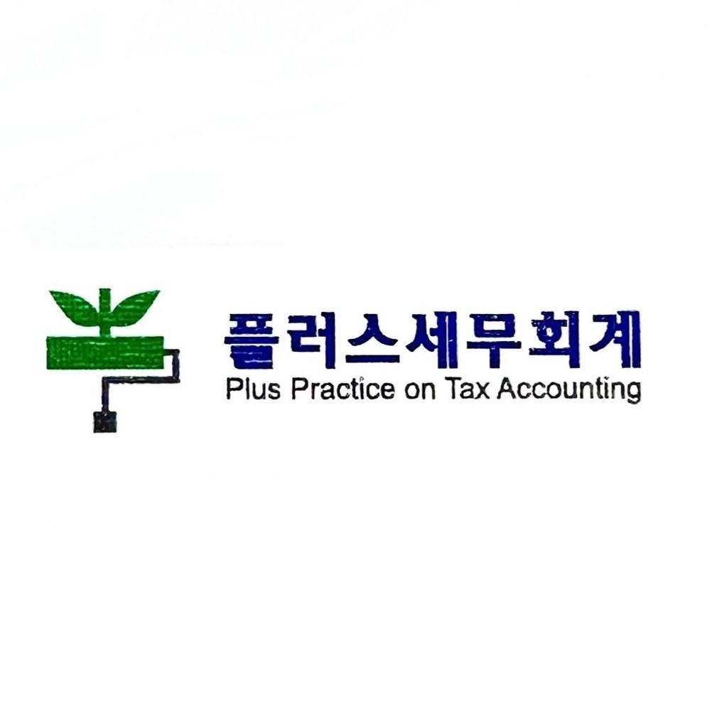 플러스세무회계