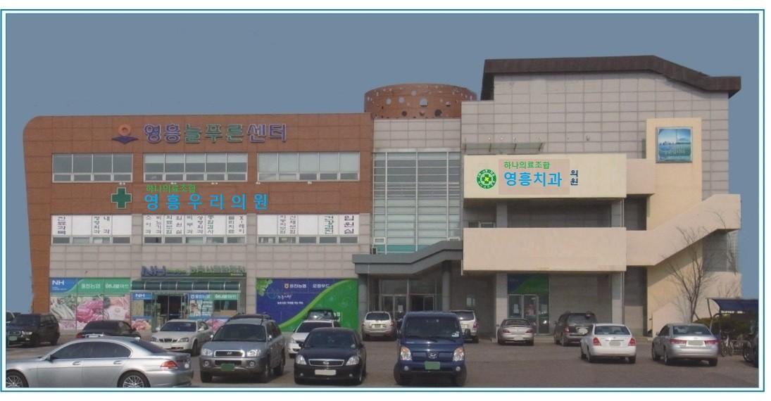 하나의료조합영흥우리의원