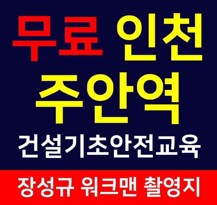 한국건설안전연구원㈜ 인천남동지사