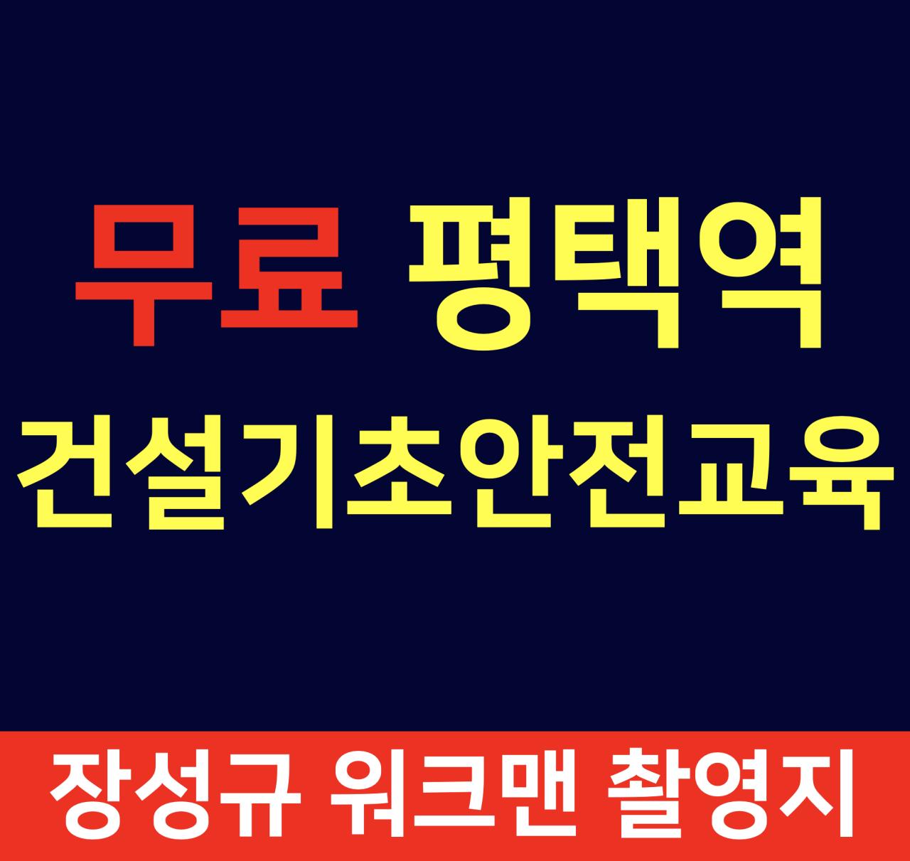 한국건설안전연구원㈜ 평택지사