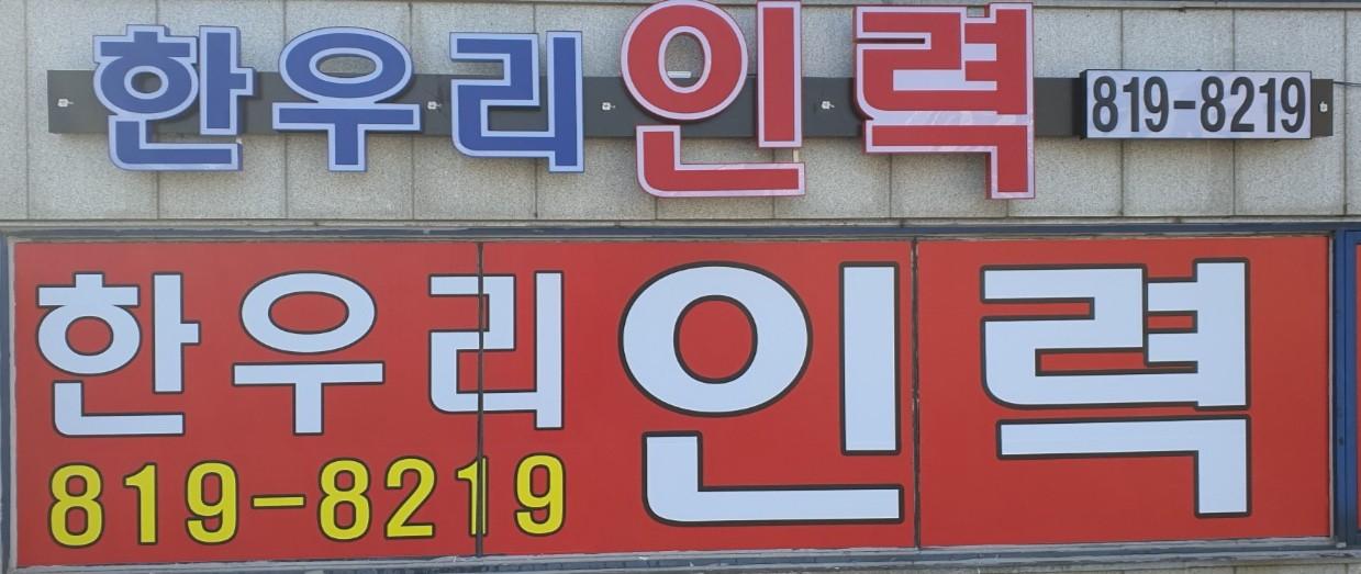 한우리인력