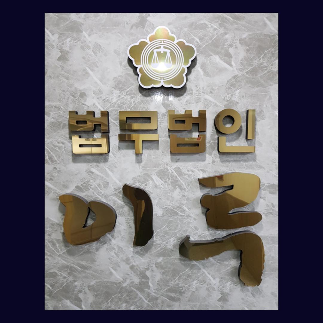 형사가사전문 법무법인 이루 최정현대표변호사 인천사무소