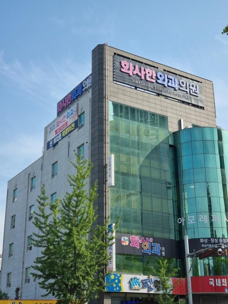 화사한외과의원