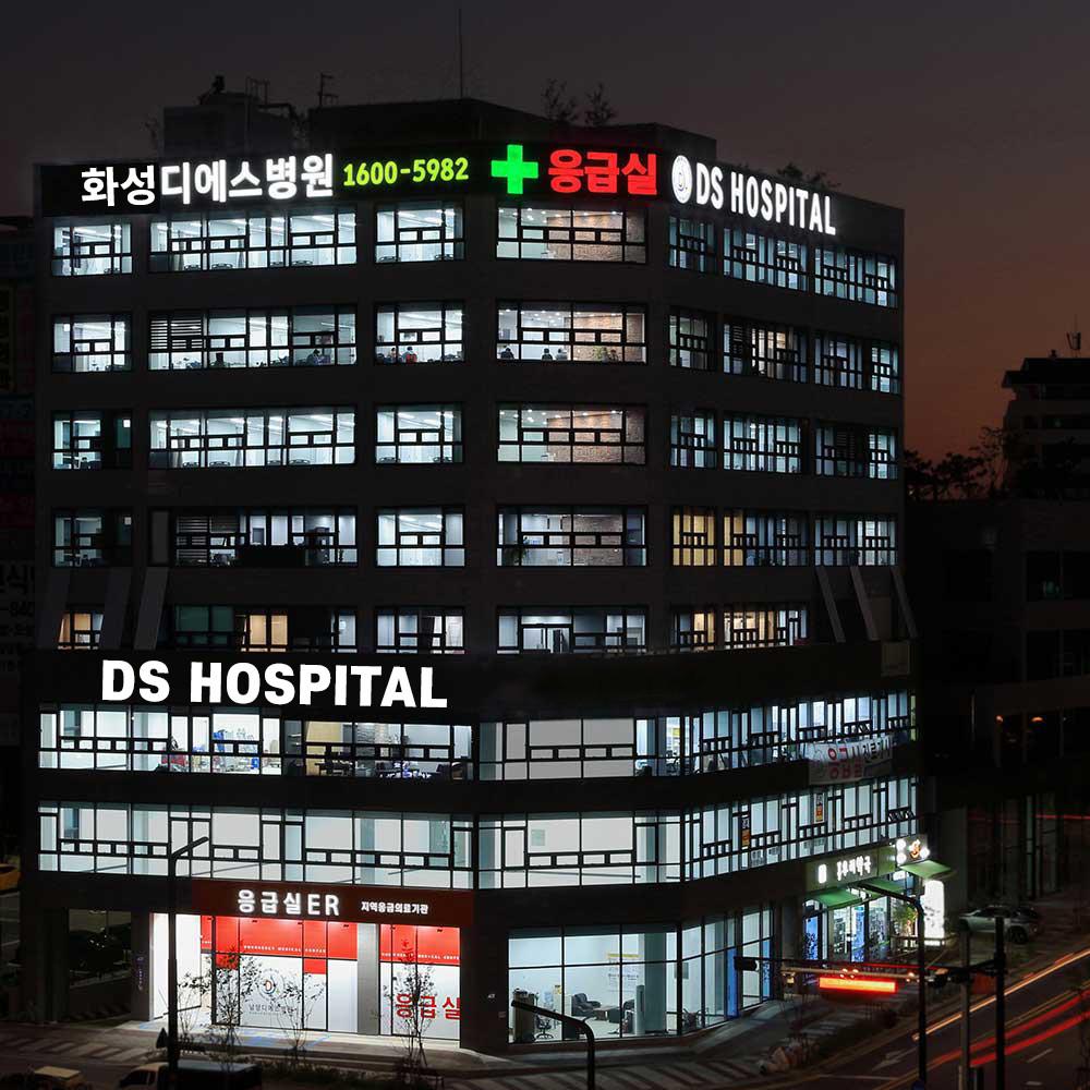 화성디에스병원