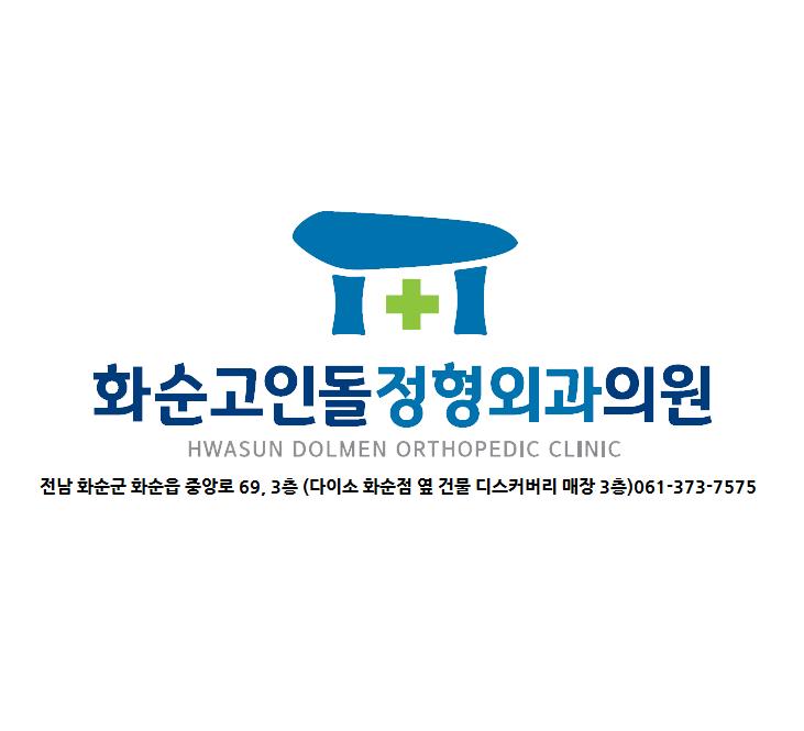 화순고인돌정형외과의원