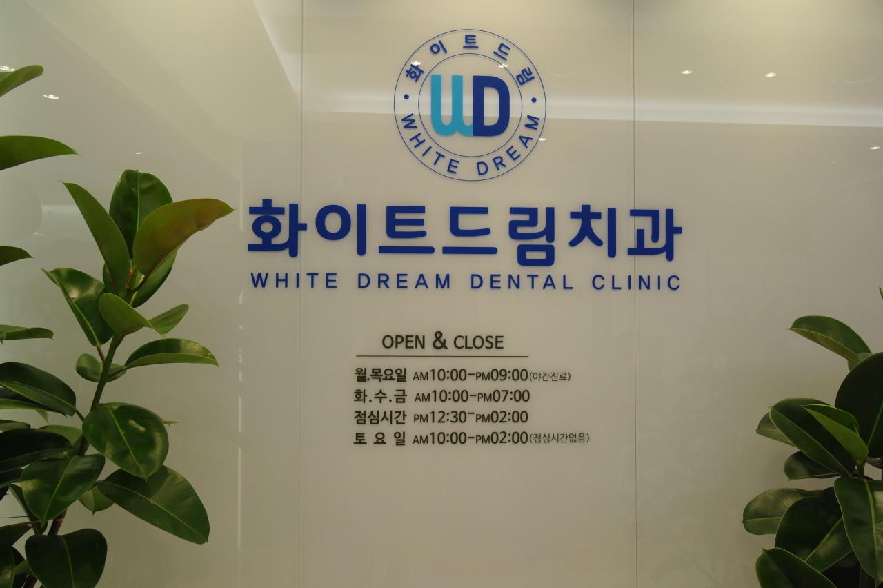 화이트드림치과의원
